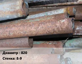 Труба БУ 820х8-9